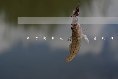 男方出轨他反而提前找律师 男方出轨他反而提前找律师