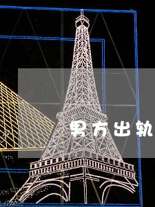 男方出轨离婚怎么给女方赔偿 男方出轨离婚怎么给女方赔偿