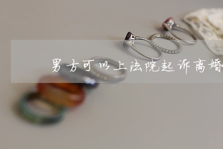 男方可以上法院起诉离婚吗 男方可以上法院起诉离婚吗