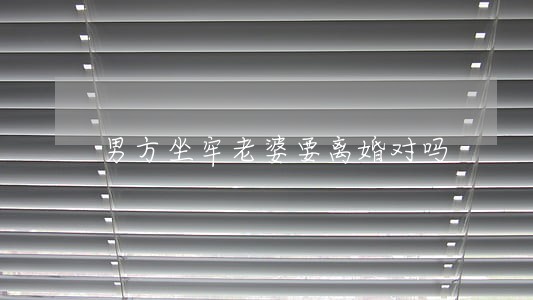 男方坐牢老婆要离婚对吗 男方坐牢老婆要离婚对吗