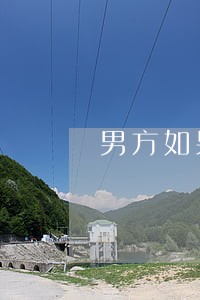 男方如果跑了还怎么离婚 男方如果跑了还怎么离婚