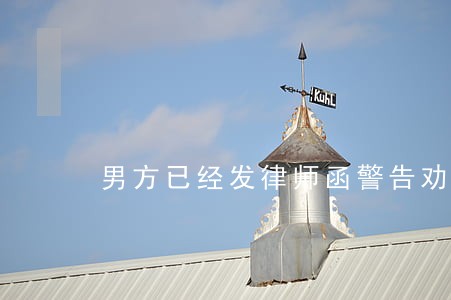 男方已经发律师函警告劝删 男方已经发律师函警告劝删