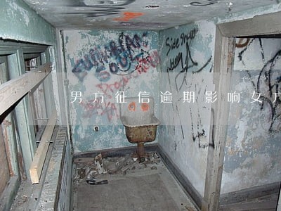 男方征信逾期影响女方贷款买房 男方征信逾期影响女方贷款买房