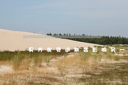 男方房贷逾期会影响另一半吗 男方房贷逾期会影响另一半吗