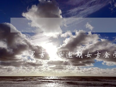 男方网贷逾期女方会受影响吗
