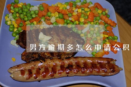 男方逾期多怎么申请公积金 男方逾期多怎么申请公积金