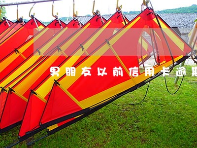 男朋友以前信用卡逾期 男朋友以前信用卡逾期