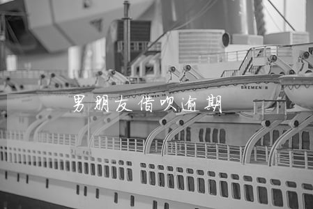男朋友借呗逾期 男朋友借呗逾期
