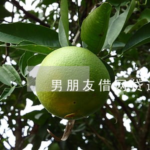 男朋友借网贷逾期打我电话 男朋友借网贷逾期打我电话