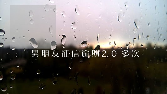 男朋友征信逾期20多次 男朋友征信逾期20多次