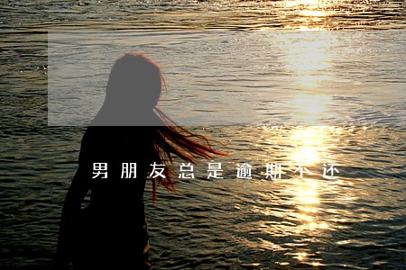 男朋友总是逾期不还 男朋友总是逾期不还