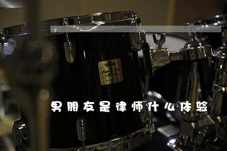 男朋友是律师什么体验