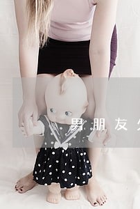 男朋友欠小额贷款逾期还不上 男朋友欠小额贷款逾期还不上