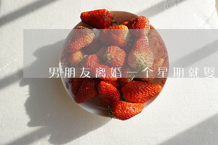 男朋友离婚一个星期就娶我 男朋友离婚一个星期就娶我