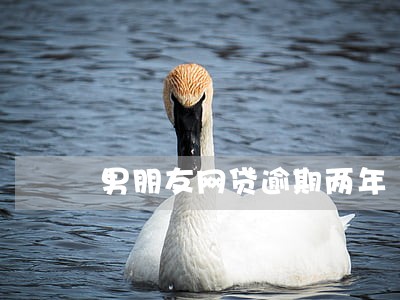 男朋友网贷逾期两年 男朋友网贷逾期两年