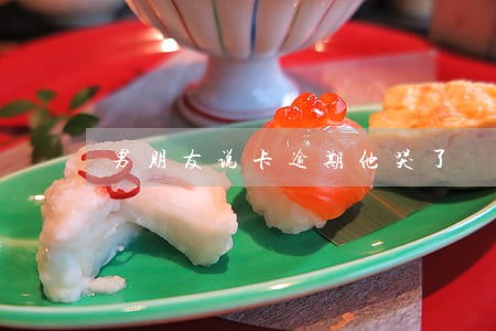 男朋友说卡逾期他哭了 男朋友说卡逾期他哭了