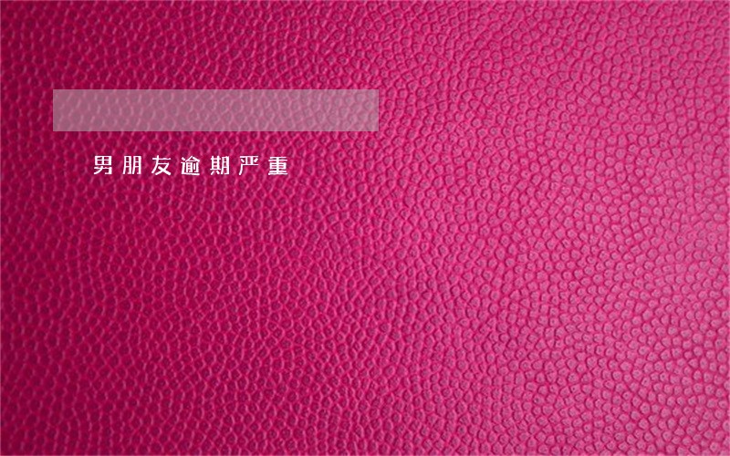 男朋友逾期严重 男朋友逾期严重