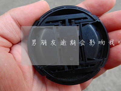 男朋友逾期会影响我吗