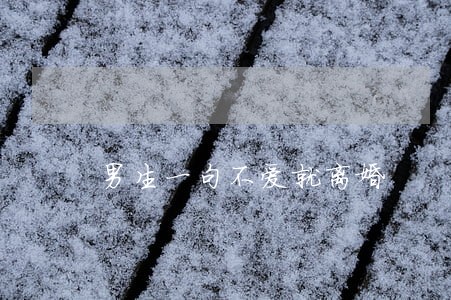 男生一句不爱就离婚 男生一句不爱就离婚