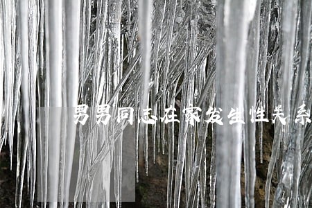 男男同志在家发生性关系会违法吗 男男同志在家发生性关系会违法吗