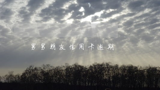 男男朋友信用卡逾期 男男朋友信用卡逾期