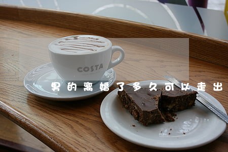 男的离婚了多久可以走出来 男的离婚了多久可以走出来