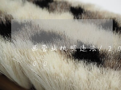 画营业执照违法/2023020157200 画营业执照违法/2023020157200