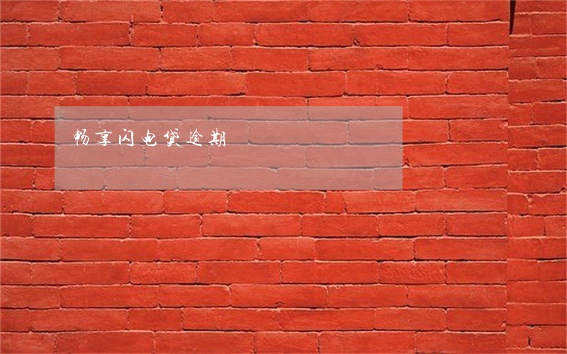 畅享闪电贷逾期 畅享闪电贷逾期