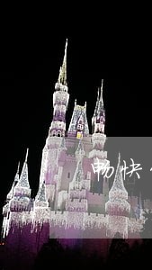 畅快贷车贷逾期费用 畅快贷车贷逾期费用