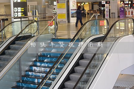 畅快车贷抵押逾期 畅快车贷抵押逾期