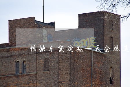 畅快车贷逾期一天会爆通讯录吗 畅快车贷逾期一天会爆通讯录吗