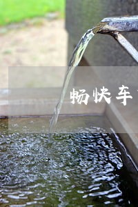 畅快车贷逾期三年了 畅快车贷逾期三年了