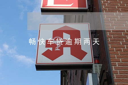 畅快车贷逾期两天 畅快车贷逾期两天