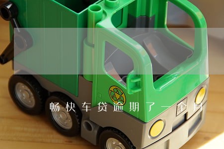 畅快车贷逾期了一个月 畅快车贷逾期了一个月