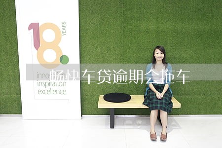 畅快车贷逾期会拖车