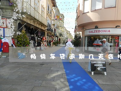 畅快车贷逾期几天会拖车吗 畅快车贷逾期几天会拖车吗