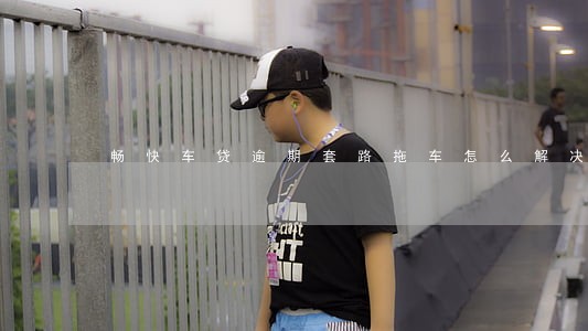 畅快车贷逾期套路拖车怎么解决 畅快车贷逾期套路拖车怎么解决
