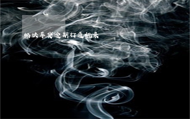 畅快车贷逾期打通讯录