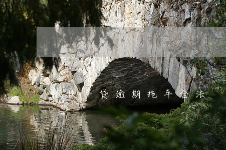 畅快车贷逾期拖车合法