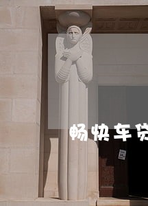 畅快车贷逾期车丢失 畅快车贷逾期车丢失
