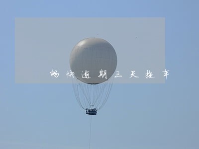 畅快逾期三天拖车 畅快逾期三天拖车