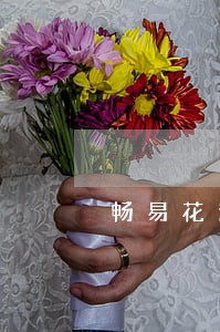 畅易花逾期催收 畅易花逾期催收
