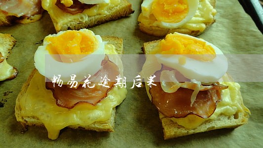 畅易花逾期后果 畅易花逾期后果