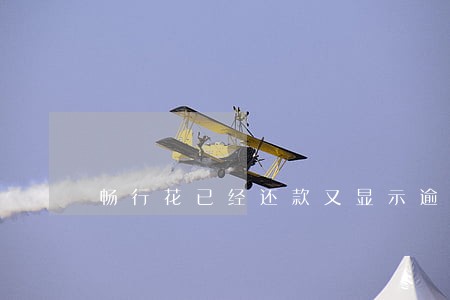 畅行花已经还款又显示逾期 畅行花已经还款又显示逾期