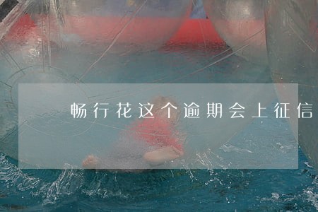 畅行花这个逾期会上征信吗 畅行花这个逾期会上征信吗