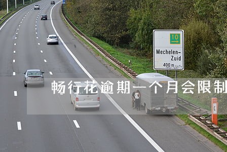 畅行花逾期一个月会限制货车吗 畅行花逾期一个月会限制货车吗