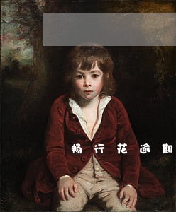 畅行花逾期一天就联系家人 畅行花逾期一天就联系家人