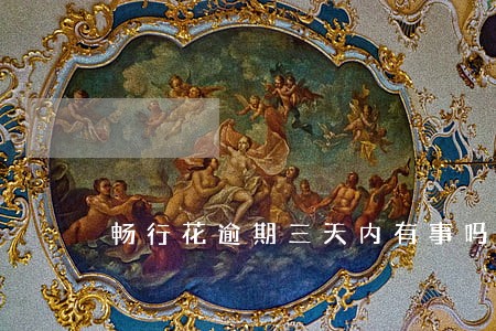 畅行花逾期三天内有事吗 畅行花逾期三天内有事吗