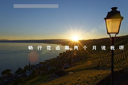 畅行花逾期两个月说我呗执行了 畅行花逾期两个月说我呗执行了