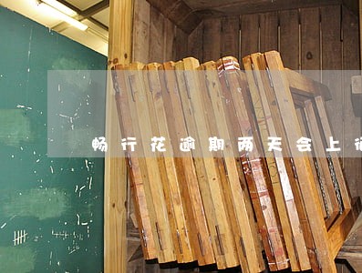 畅行花逾期两天会上征信吗 畅行花逾期两天会上征信吗